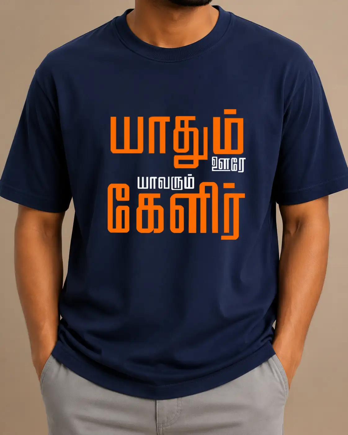 யாதும் ஊரே யாவரும் கேளிர் - image 2